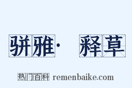 骈雅·释草是什么意思的图片
